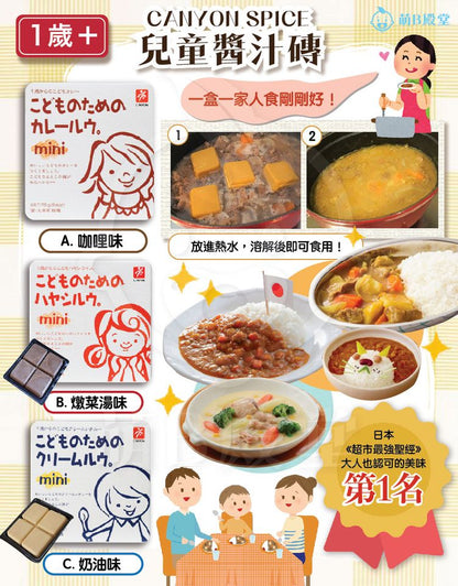 CANYON SPICE Cube Mini Cream Curry [75g] – Japanese Baby Food for 12M+ | Allergen-Free